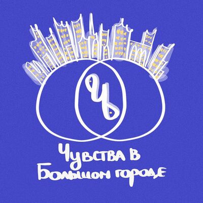 Чувства в большом городе