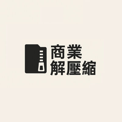 商業解壓縮