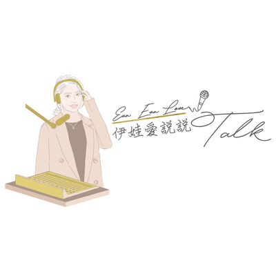 Eva i Talk 伊娃愛說說