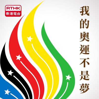 我的奧運不是夢
