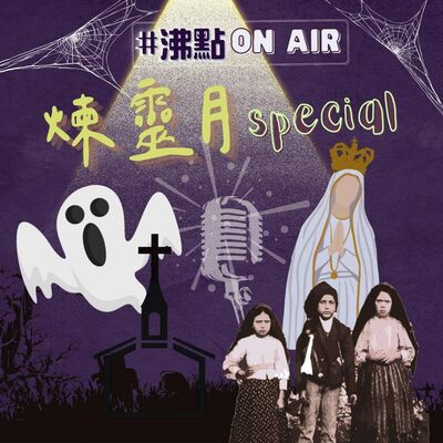 沸點OnAir🎙️