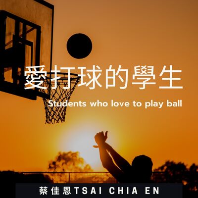 愛打球的學生Students who love to play ball
