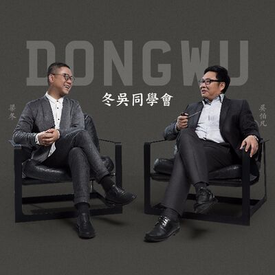 冬吴同学会（冬吴相对论）