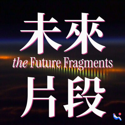 the Future Fragments | 未來片段