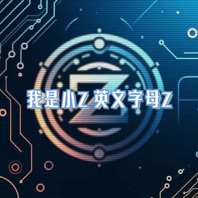 我是小Z 英文字母Z