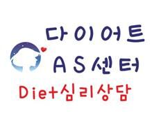 다이어트 AS센터