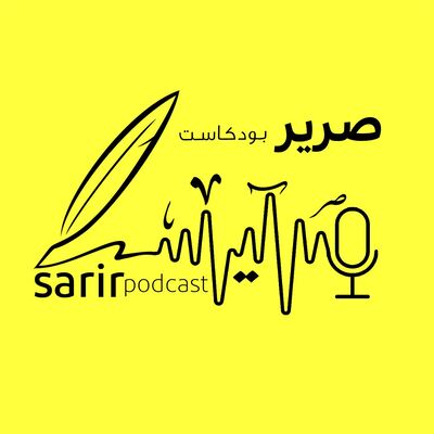 صرير بودكاست