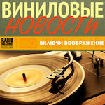 Виниловые Новости