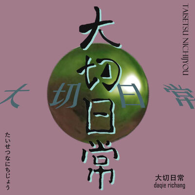 大切日常