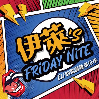 伊萊's Friday Nite