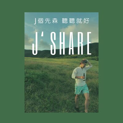 J'Share J個先森 聽聽就好