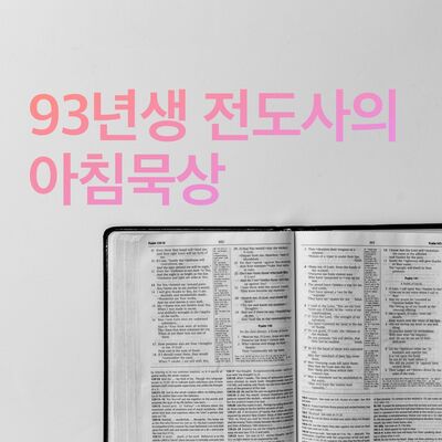 93년생 전도사의 아침묵상