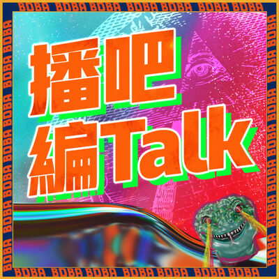 播吧編talk
