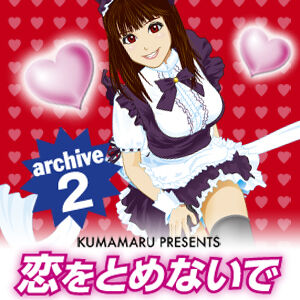 恋をとめないで　archive 2