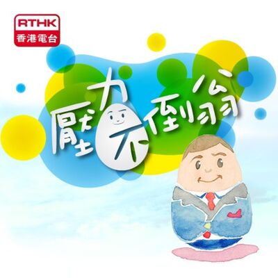 壓力不倒翁