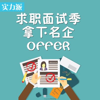 五步拿下名企OFFER