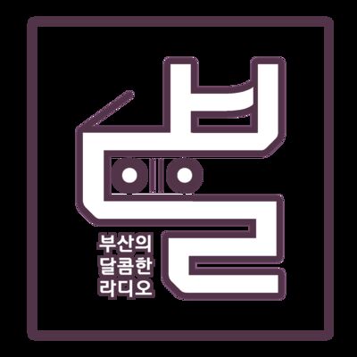 구) 부산의 달콤한 라디오 [부달라] (~23기)