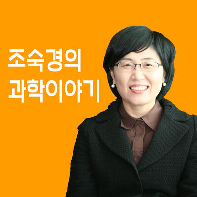 조숙경의 과학이야기