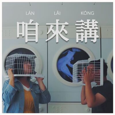 咱來講Lán Lâi Kóng