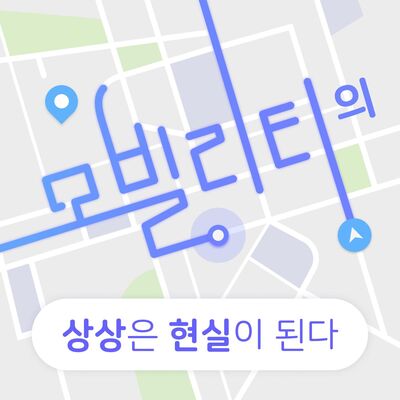 모빌리티의 상상은 현실이 된다