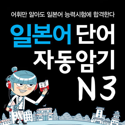 일본어 단어 자동암기 N3