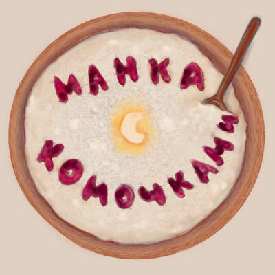 Манка с комочками