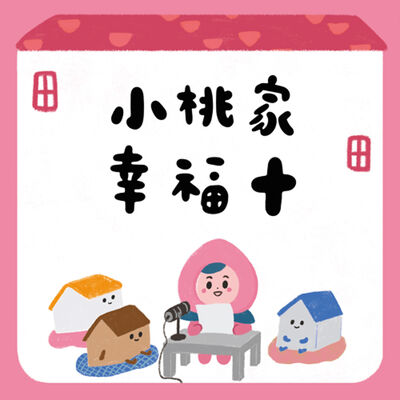 小桃家幸福+