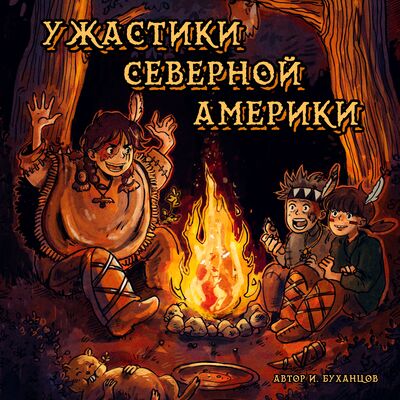 Ужастики Северной Америки