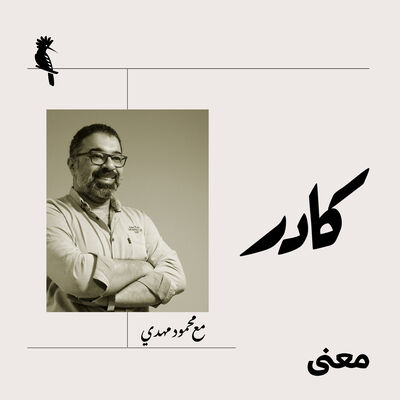 كادر مع محمود مهدي