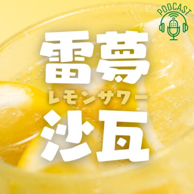雷夢沙瓦 X 日本語