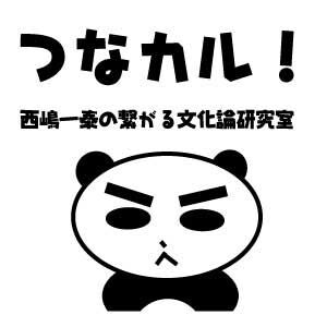 つなカル！西嶋一泰の繋がる文化論研究室ポッドキャスト