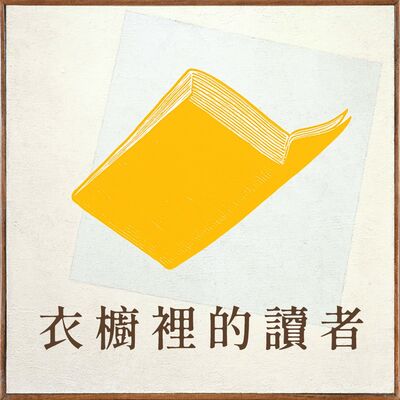 衣櫥裡的讀者