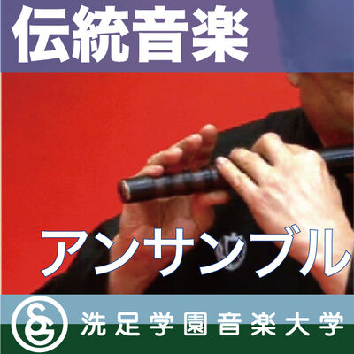 伝統音楽デジタルライブラリー：「アンサンブル」