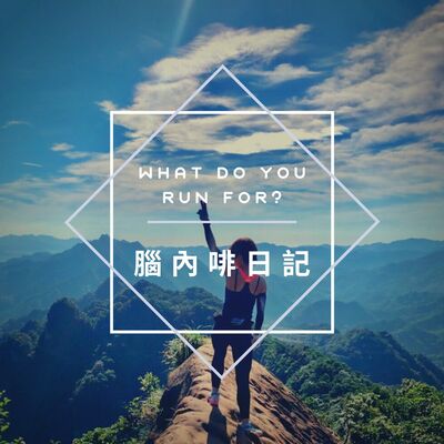 腦內啡日記