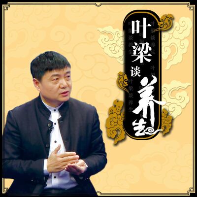 叶梁开讲了
