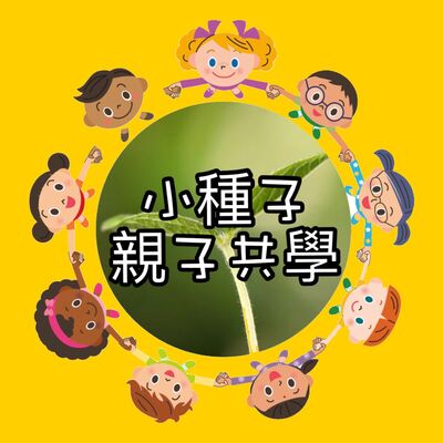 小種子親子共學