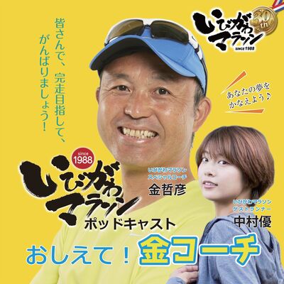 いびがわマラソンポッドキャスト～おしえて！金コーチ