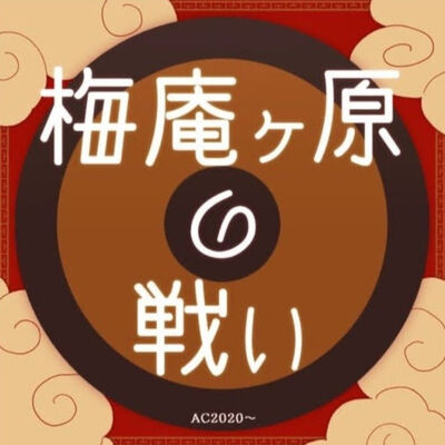 梅庵ヶ原の戦い（ＡＣ２０２０〜）
