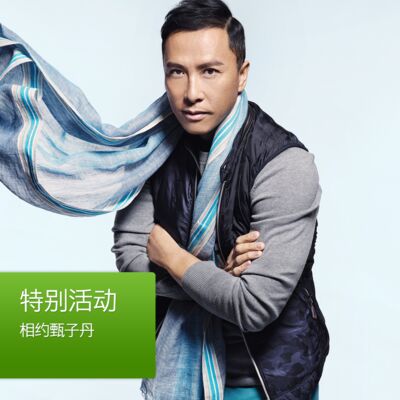 相约甄子丹: 特别活动