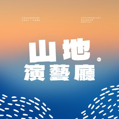 山地演藝廳