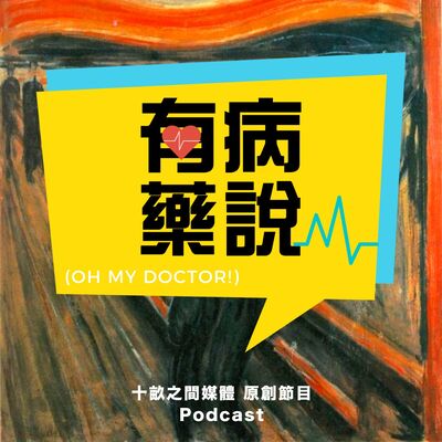 有病藥說