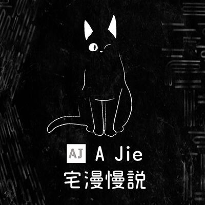 A Jie 宅漫慢說