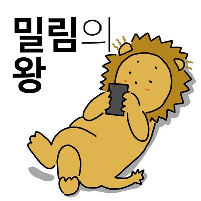 밀림의 왕 : 미루는 사람들을 위한 팟캐스트