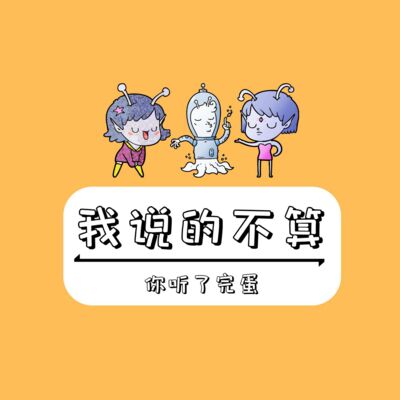 我说的不算