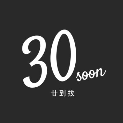 30soon 廿到抆