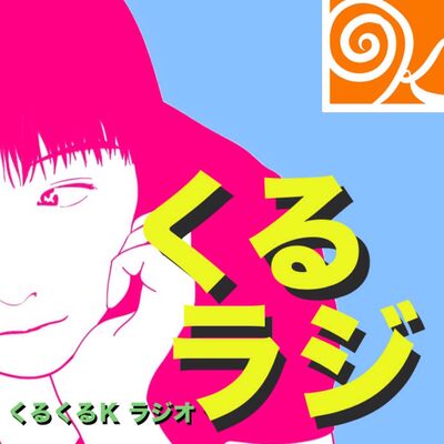 くるくるＫラジオ ~略してくるラジ~