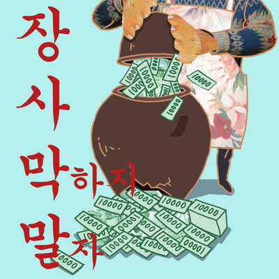 [장사막말] 장사 막하지 말자