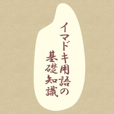 イマドキ用語の基礎知識