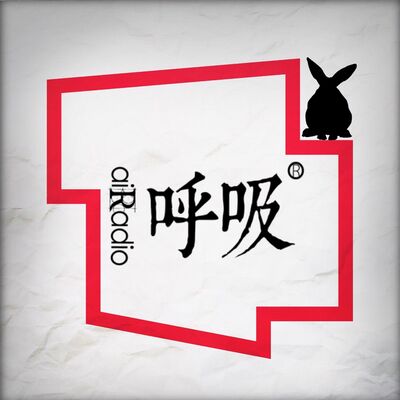呼吸電臺