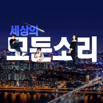 세상의 모든 소리